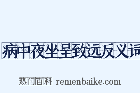 病中夜坐呈致远反义词是什么意思的图片